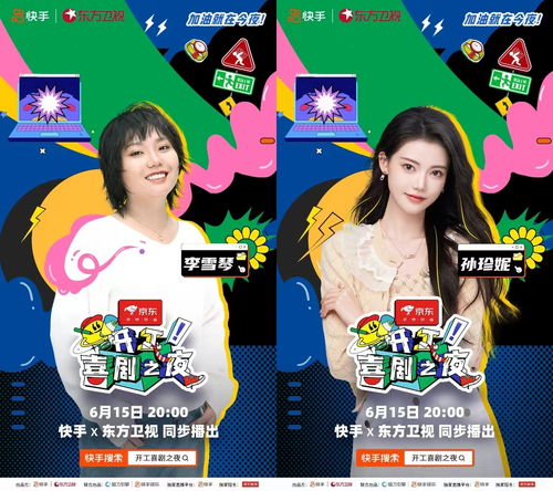 快手东方卫视用欢笑致敬奋斗者