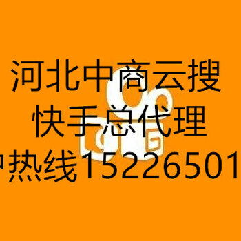 快手快手广告,邯郸承接快手广告性能可靠