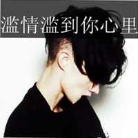爱你不如爱自己超拽qq男生带字头像