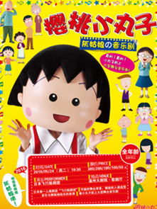 樱桃小丸子门票2016樱桃小丸子订票樱桃小丸子温州演出门票预订