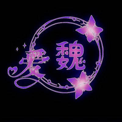 魏姓氏头像带字图片带有魏字的姓魏微信头像大全