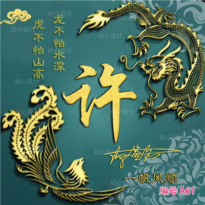 霸气的姓氏头像,有招财的,好好运的等等