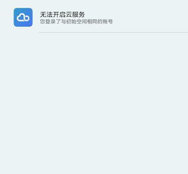 小米手机出现,你登录了与初始空间相同的帐号是什么意思