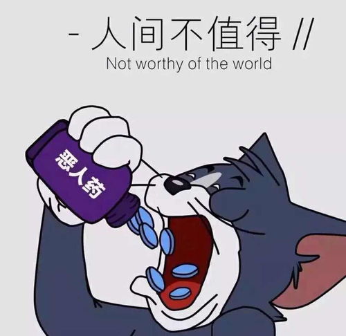 人间不值得