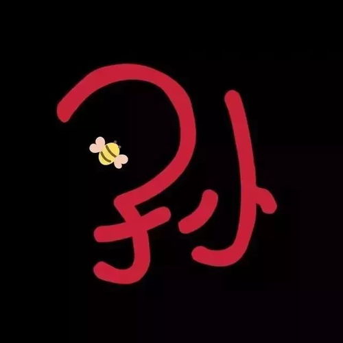 50个抖音创意姓氏头像