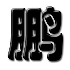 帮我找一张鹏字的图片要当头像的