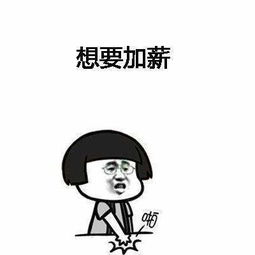 想要加薪加薪有钱变开心表情包资源大全分享