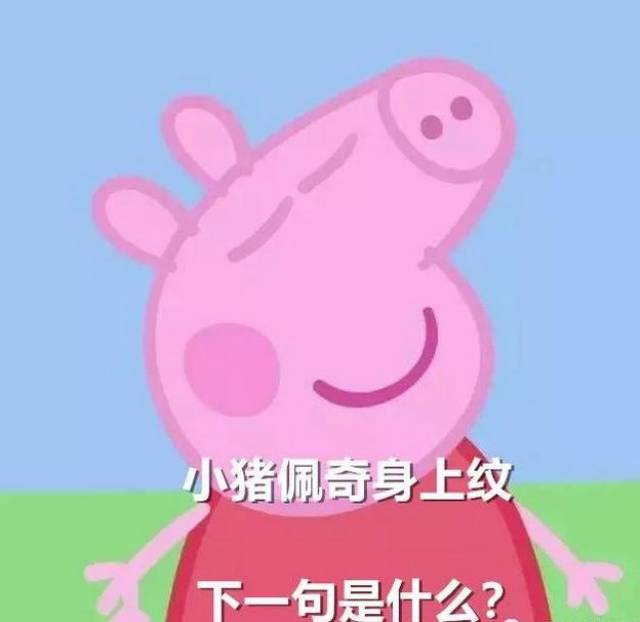 抖音从此再无社会人,小猪佩奇被列为禁止元素