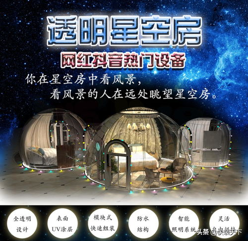 透明星空房网红抖音热门产品
