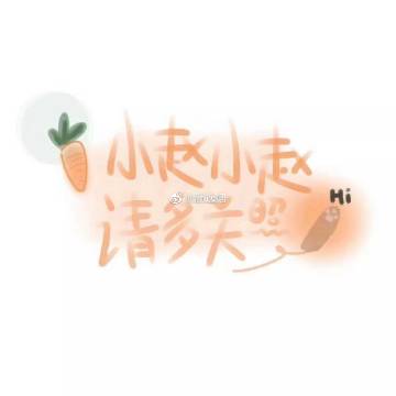 表情送一百位女孩回家表情