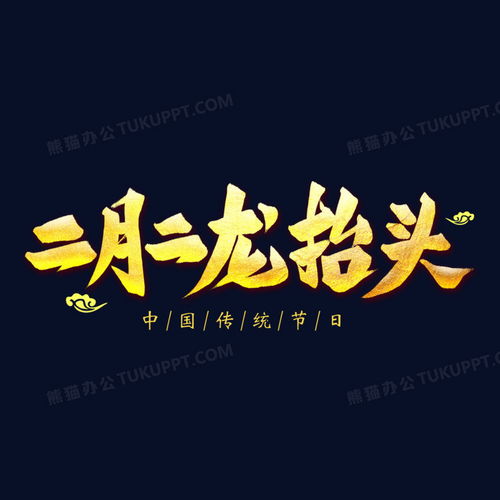 二月二龙抬头金色字png图片素材免费下载二龙png20002000像素