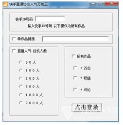 快手直播协议人气万能王快手直播人气软件v3.3最新版软件下载