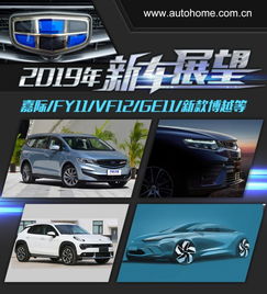 嘉际fy11vf12等吉利2019年新车展望