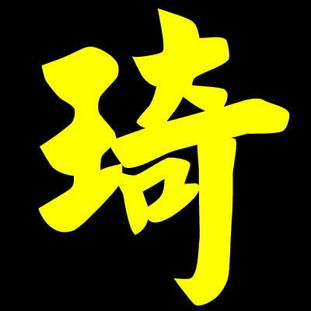 带琦字的非主流图片