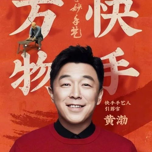 快手直播预告黄渤带你看手艺人大会,国家大剧院响见你,一日之间看见人生百态