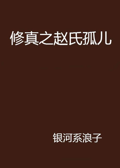 修真之赵氏孤儿