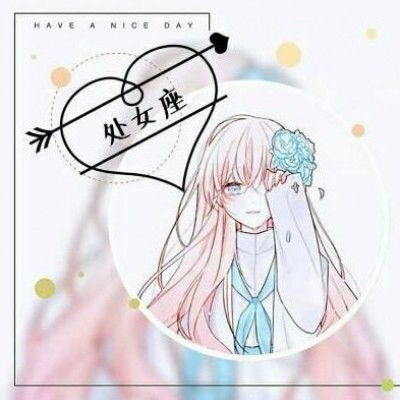 十二星座女生专属头像,快来pick你的个性头像