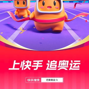 上快手,追奥运快手成为2024巴黎奥运会持权转播商