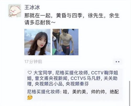 王冰冰恋情曝光,男方是游泳冠军,有人爆料王冰冰在朋友圈官宣恋情