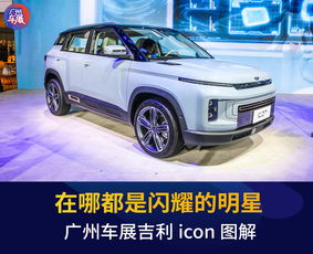 2019广州车展丨在哪都是闪耀的明星吉利icon图解
