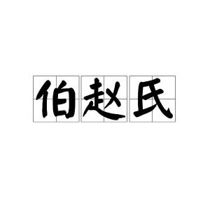 赵姓的微信头像图片赵氏