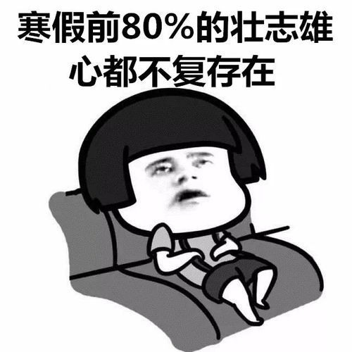 如何度过一个不被妈妈嫌弃的寒假