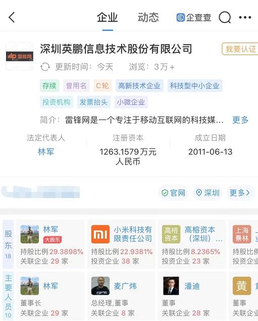 快手称雷锋网相关报道严重失实,企查查显示小米科技为后者公司第二大股东