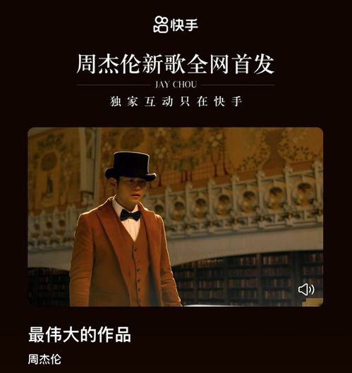 周杰伦讲给快手的独家秘密