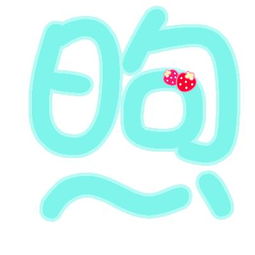 麻烦你再帮我做下煦字的头像好吗
