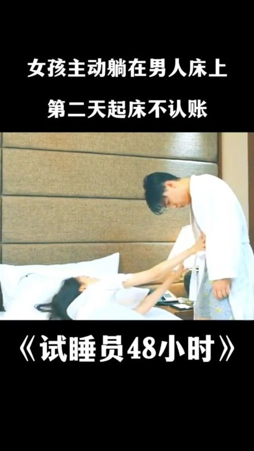 试睡员48小时女孩主动躺在男人床上快手影视新热计划,第二集