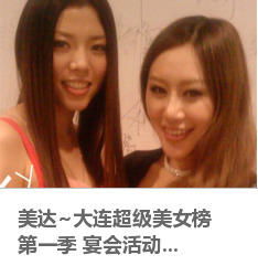 梁晓蕾moko美达大连超级美女榜第一季宴会活动...