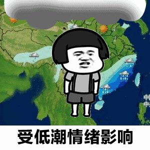 天气预报说想你gif表情包抖音天气预报说想你表情包可爱搞笑