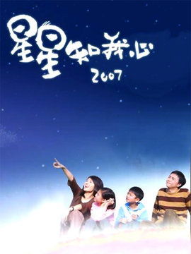 星星知我心2007第19集分集剧情电视剧