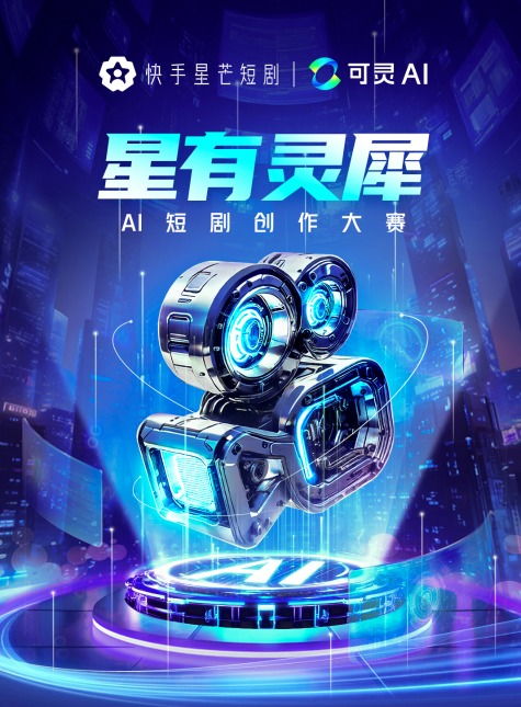 快手星有灵犀ai短剧创作大赛启幕
