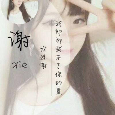 微信头像姓谢图片大全
