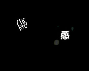 qq背景图片伤感的带字不带人多点,谢谢