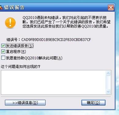 为什么我的2010qq老是会出现这个错误重装也不行用云端下载也不行