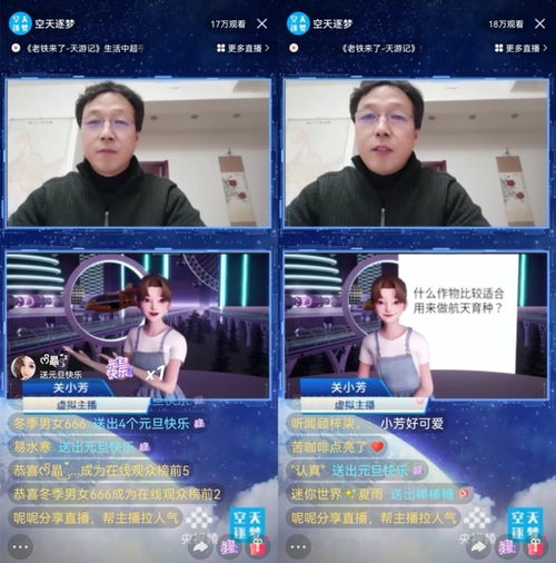 空天逐梦联合快手推出老铁来了天游记,虚拟主播关小芳加盟打造年终航天盛宴