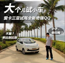 大个儿试小车爱卡三亚试驾全新奇瑞qq_台州福马奇瑞新闻-易车网