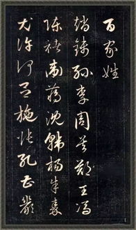 成亲王草书百家姓,遒劲婉丽,风姿卓越