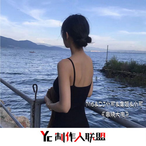 中国摇dj版m6dj小可虞姬小可高音质在线试听中国摇dj版歌词歌曲下载酷狗音乐