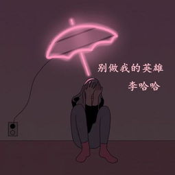 她喝酒总爱哭李哈哈高音质在线试听她喝酒总爱哭歌词歌曲下载酷狗音乐