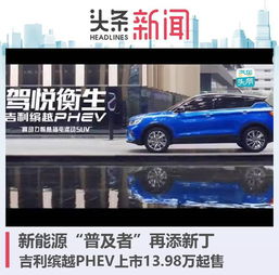 新能源普及者再添新丁吉利缤越phev上市13.98万起售