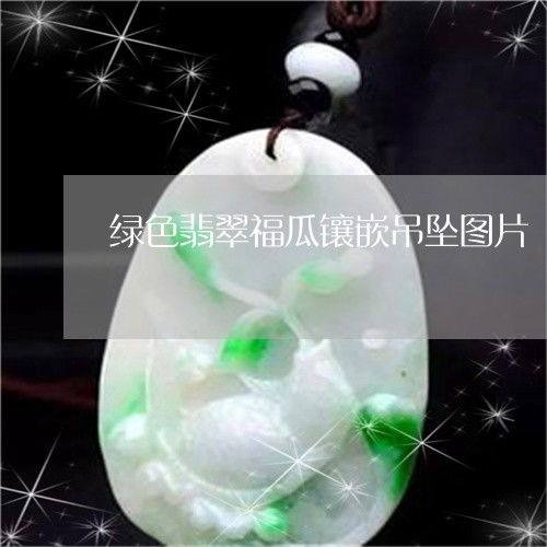 绿色翡翠福瓜镶嵌吊坠图片绿色翡翠有什么寓意