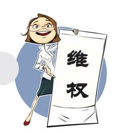 女职工你享有这样的权益
