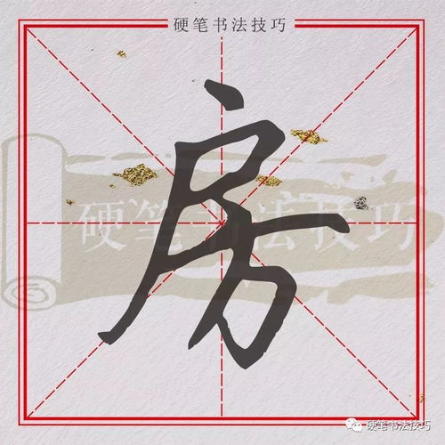 书写示范百家姓房
