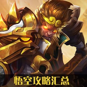 王者荣耀台服悟空攻略汇总传说对决悟空出装加点团战技巧视频全攻略