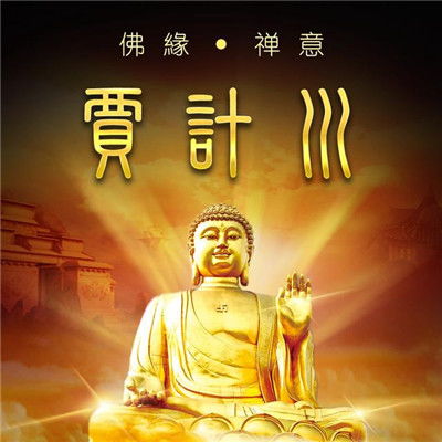 最美佛教微信头像佛教主题佛缘禅意名字系三个字的