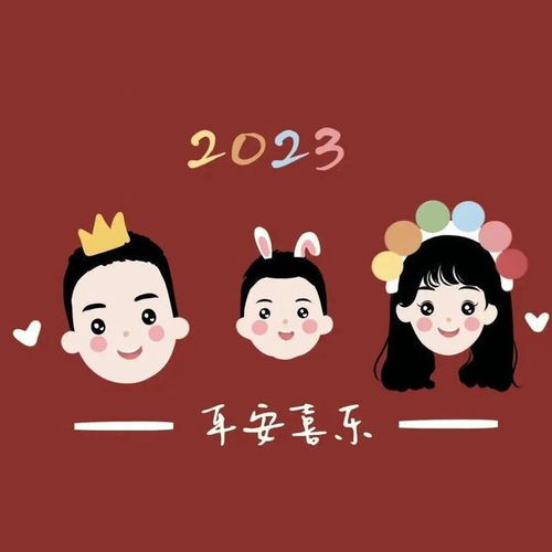 2023新年全家福头像,吉祥好运一家三口四口家庭图片