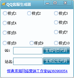 qq客服生成器qq在线客服代码生成v1.0绿色免费版下载